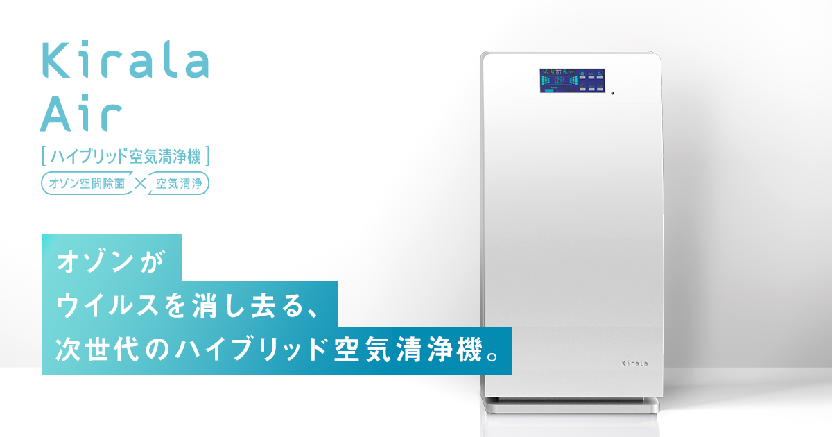 アリア（Aria）｜Kirala Air | ハイブリッド空気清浄機 オゾンで除菌