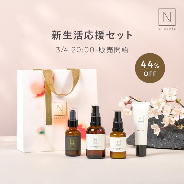 N organic(エヌオーガニック) 新生活応援セット｜キレイエ