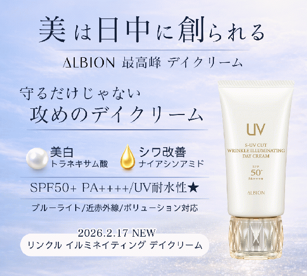 アルビオン S-UV カット リンクル イルミネイティング デイクリーム