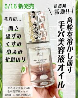 コスメデコルテ AQ 毛穴美容液オイル｜紹介記事｜キレイエ