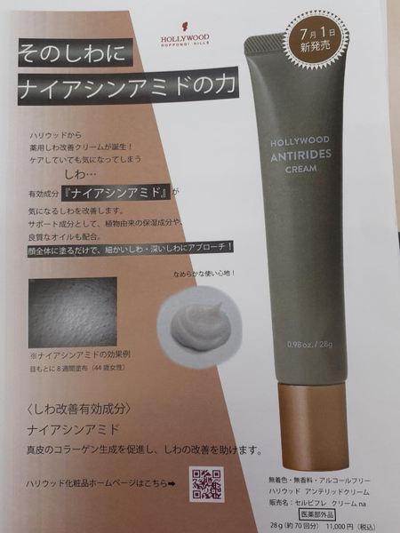 シワ改善に特化したクリーム登場!【ハリウッド アンテリッドクリーム