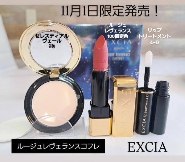 アルビオン エクシア ルージュ レヴェランス コフレ<2025ホリデー