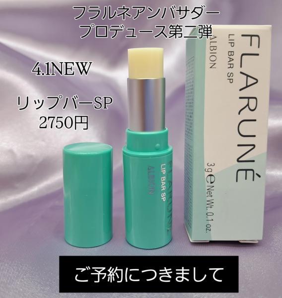 アルビオン フラルネ リップバー SP｜紹介記事｜キレイエ