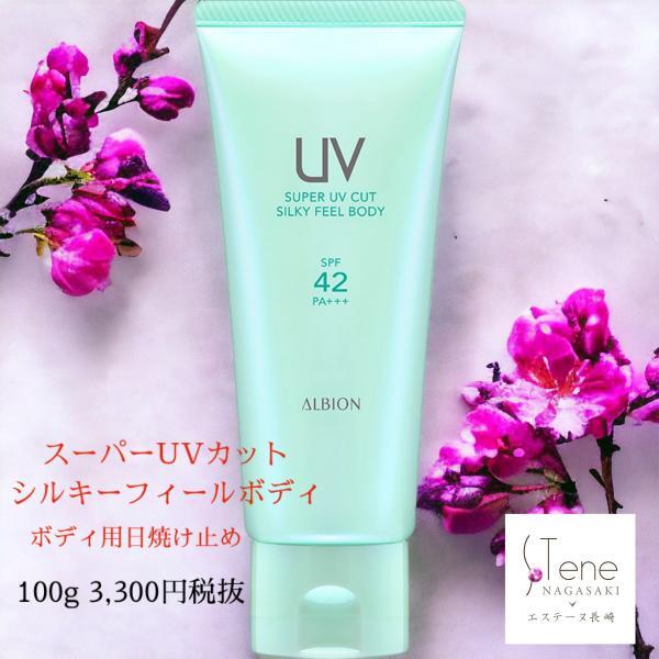 アルビオン スーパーUVカット シルキーフィール ボディ｜紹介記事