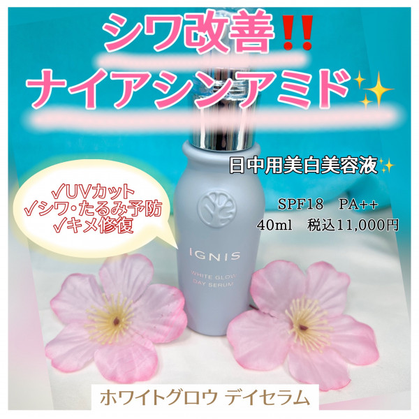イグニス ホワイトグロウ デイセラム｜紹介記事｜キレイエ