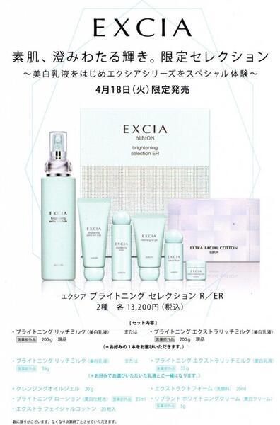 アルビオン エクシア ブライトセレクション2023ご予約受付中✨｜クスリ