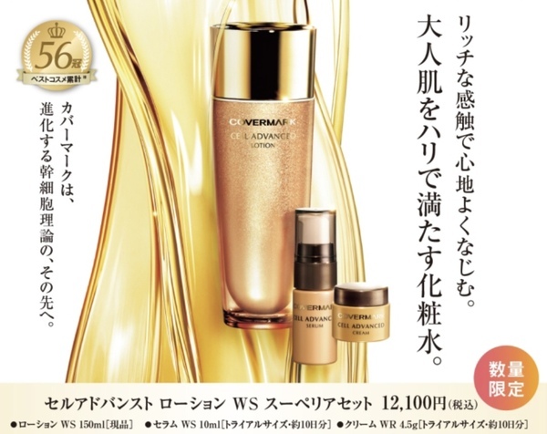 カバーマーク セルアドバンスト ローション WS｜紹介記事｜キレイエ