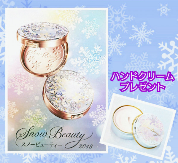 大人気限定品】資生堂スノービューティー2018 【ハンドクリーム