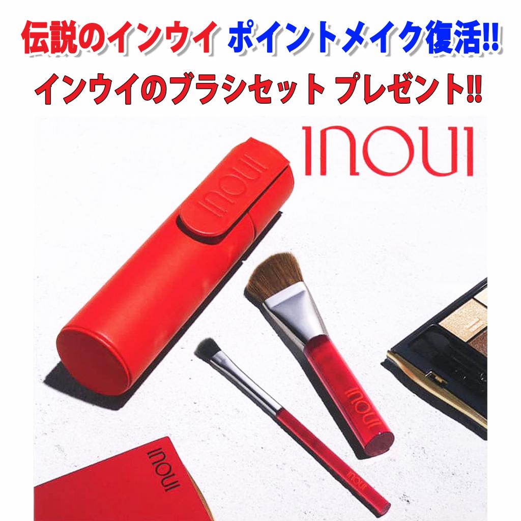 ブラシセット・プレゼント!!】インウイ・ポイントメイクが復活