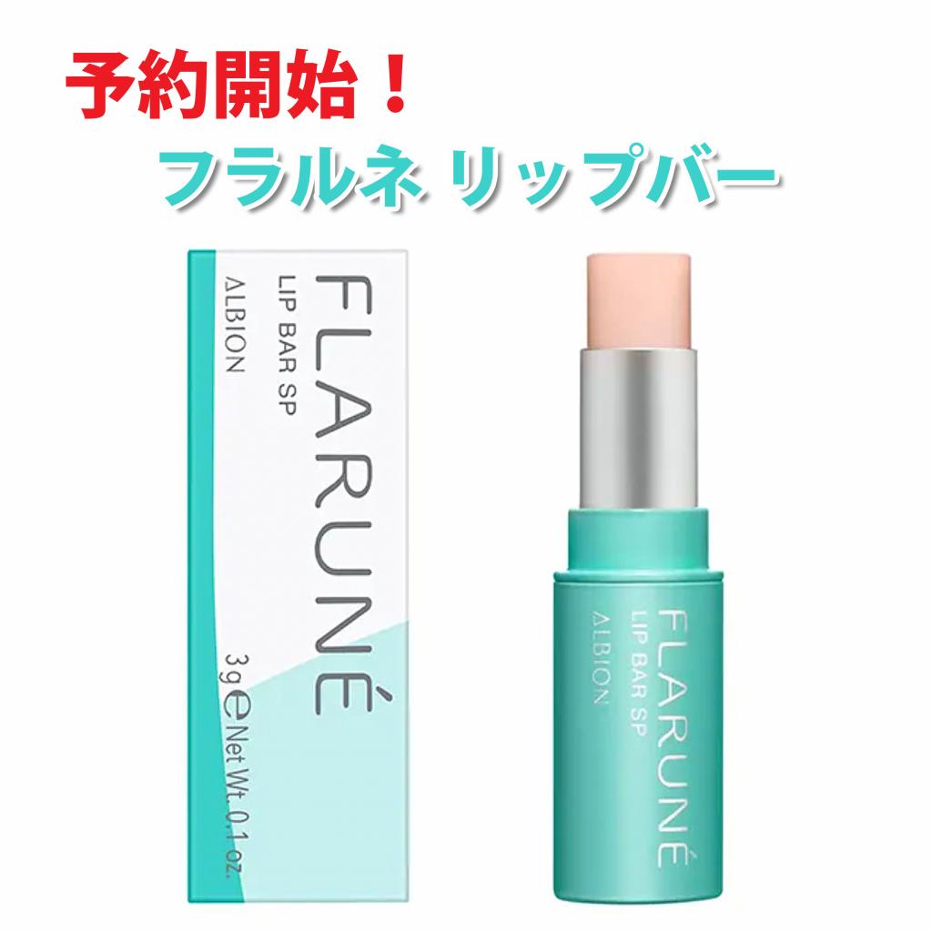予約が殺到しています】フラルネ リップバー【お急ぎください