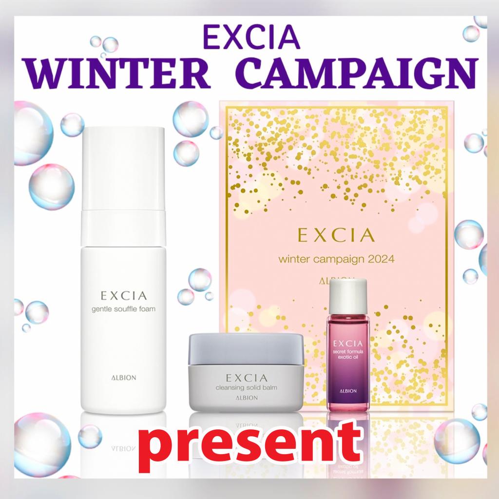 アルビオン エクシア ウインター キャンペーン 2025｜紹介記事｜キレイエ