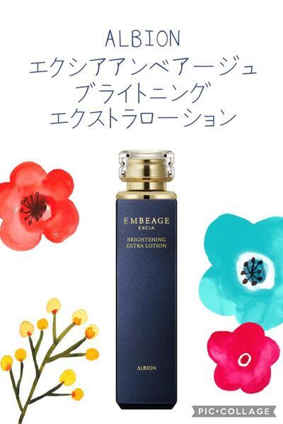 アルビオン エクシア アンベアージュ ブライトニング エクストラ