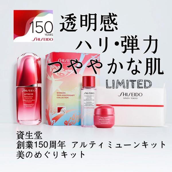 資生堂創業150周年 アルティミューン美容液『美のめぐりキット