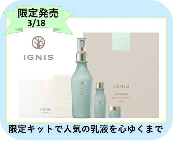イグニス ホワイトニング エフフォーリア ミルク キット｜紹介記事