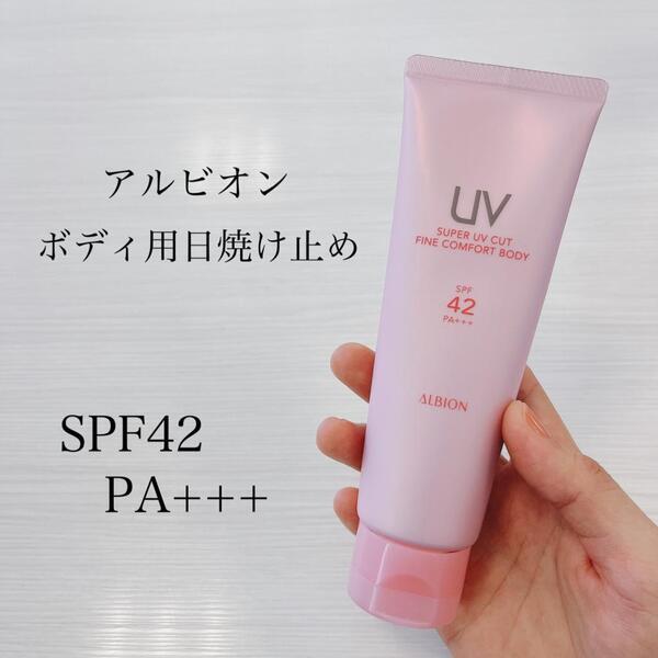 アルビオン スーパー UV カット ファインコンフォート ボディ｜紹介