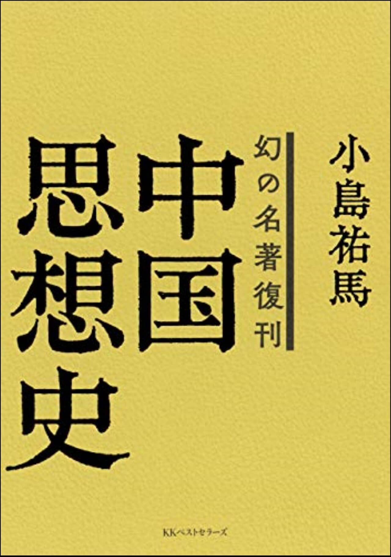 幻の名著復刊 中国思想史 | 株式会社 ベストセラーズ｜KKベストセラーズ