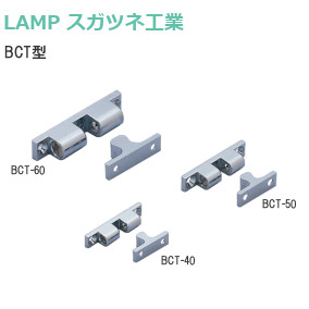 スガツネ工業/ランプ BCT型 ボールキャッチ 亜鉛合金 品番：BCT-40/BCT