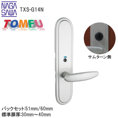 TOMFU/長沢製作所 TXS-G14N 表示錠 特大座 室内用レバーハンドル取替