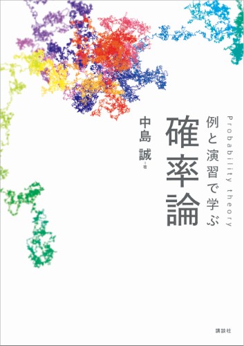 例と演習で学ぶ 確率論 | 書籍情報 | 株式会社 講談社サイエンティフィク