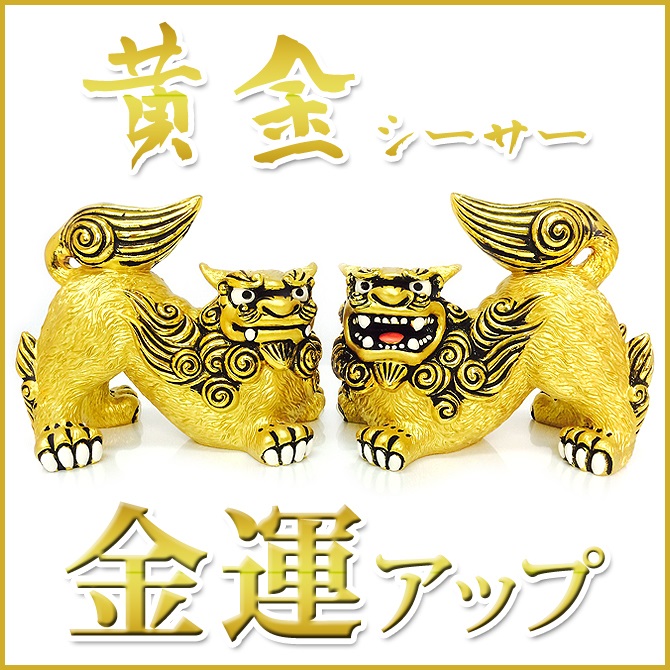 黄金獅子シーサー