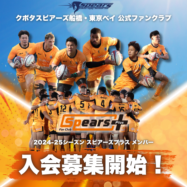 クボタスピアーズ船橋・東京ベイファンクラブ「Spears＋」入会募集開始