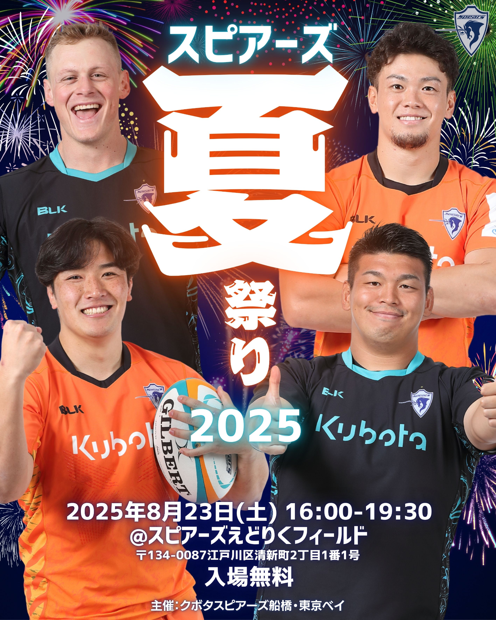 スピアーズ夏祭り2025」イベント情報｜クボタスピアーズ