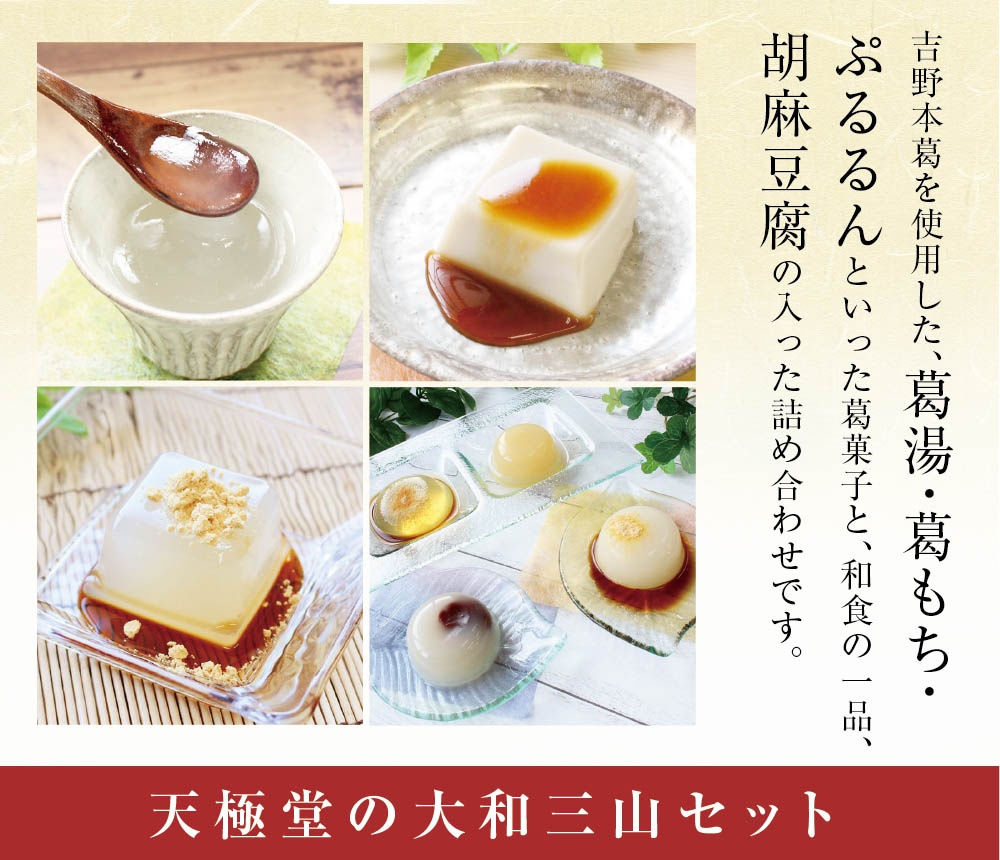 大和三山セット | 吉野本葛 天極堂 オンラインショップ