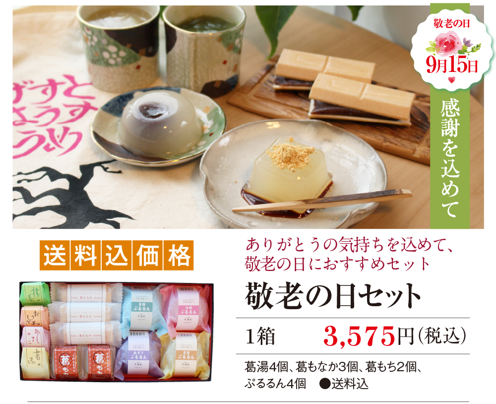 敬老の日おすすめ葛ギフト | 吉野本葛 天極堂 オンラインショップ