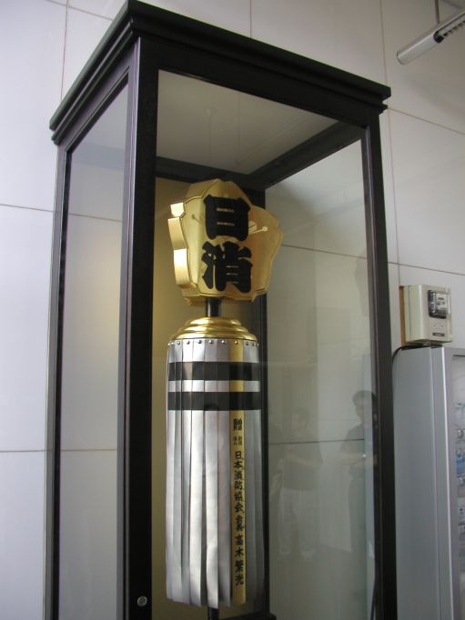 纏ケース 所沢市消防団