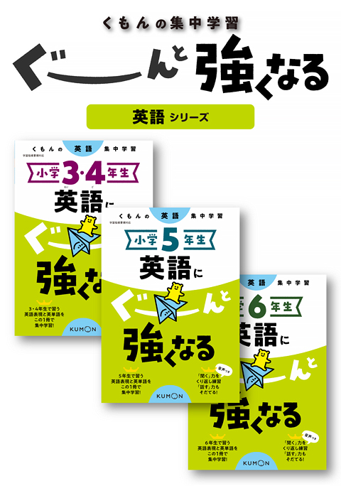 くもんの英語集中学習 英語にぐーんと強くなるシリーズ – くもん出版