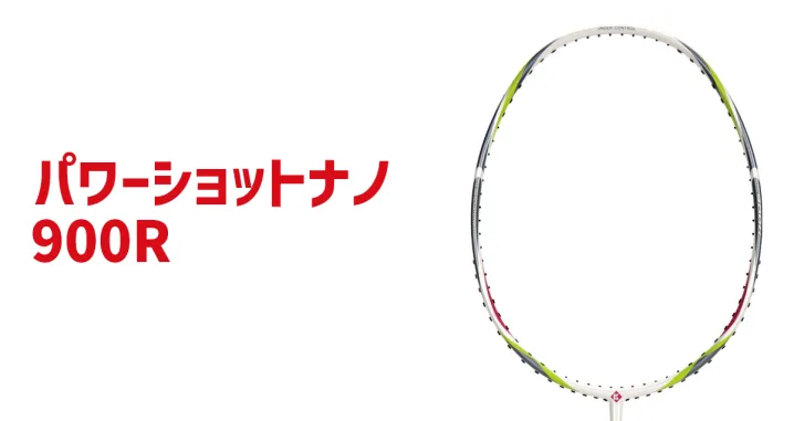 Kumpoo 薫風スポーツ | パワーショットナノ900R | バドミントン用品の販売