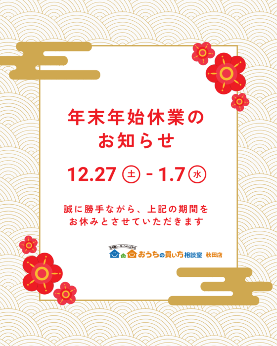 年末年始休業のお知らせ｜お知らせ｜（秋田で暮らすなら KURASU