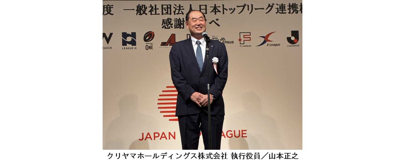 日本トップリーグ連携機構「2025年度 感謝の夕べ」が開催されました
