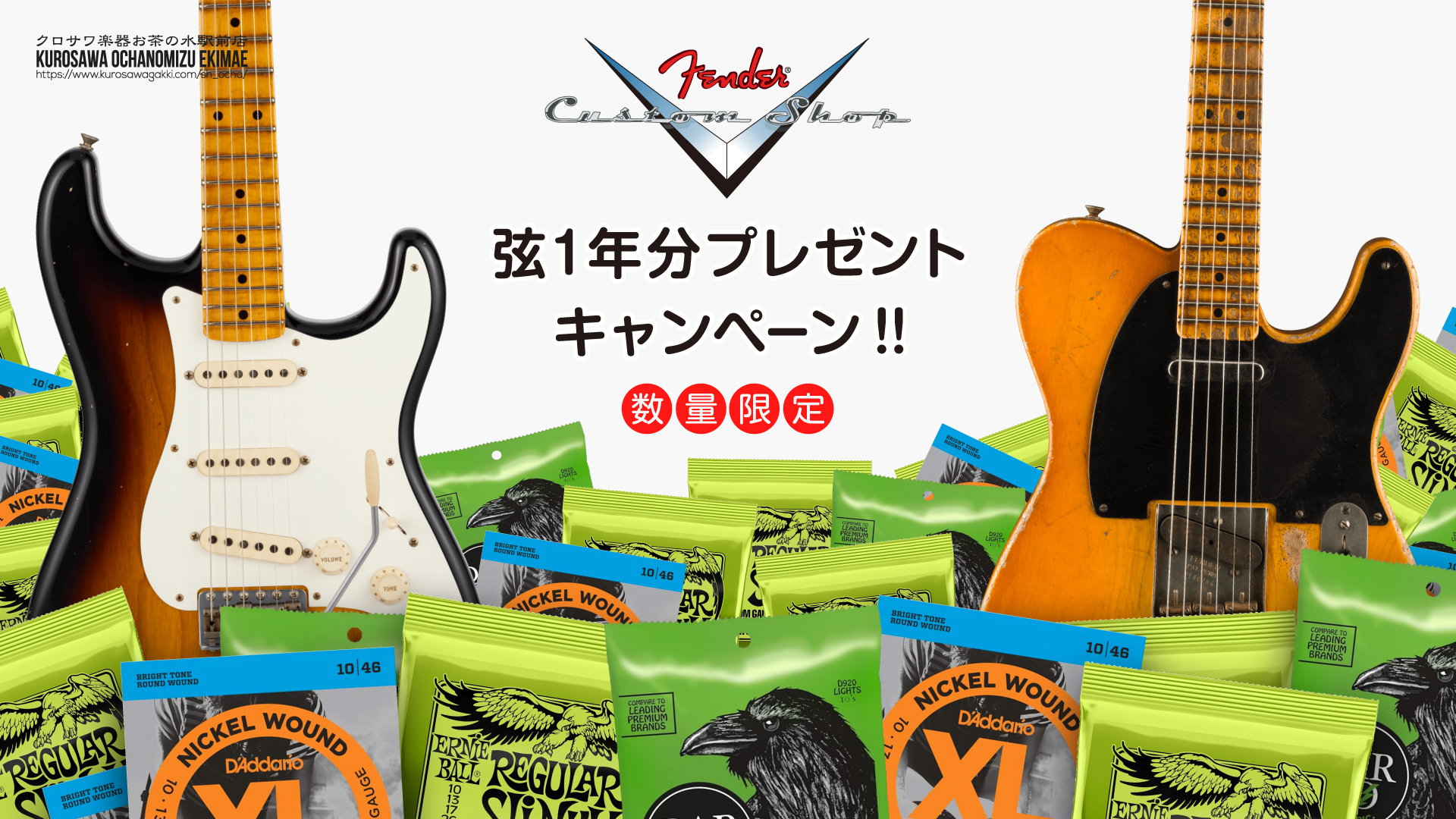 保護中: 数量限定!弦1年分プレゼントキャンペーン！ | クロサワ楽器店