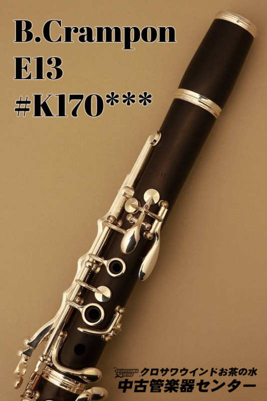 総メンテナンス済みクランポンC13完全整備 試奏確認済み 極鳴り 超美品