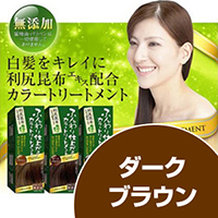 利尻昆布エキス配合 ふんわり仕上がるカラートリートメント」使うたび