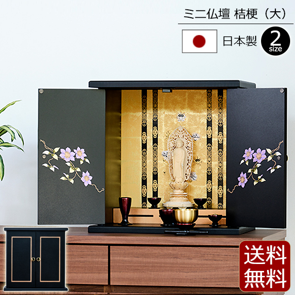 国産 ミニ仏壇 桔梗 ( 小 ) 日本製【保証付き】 小型仏壇 手元供養