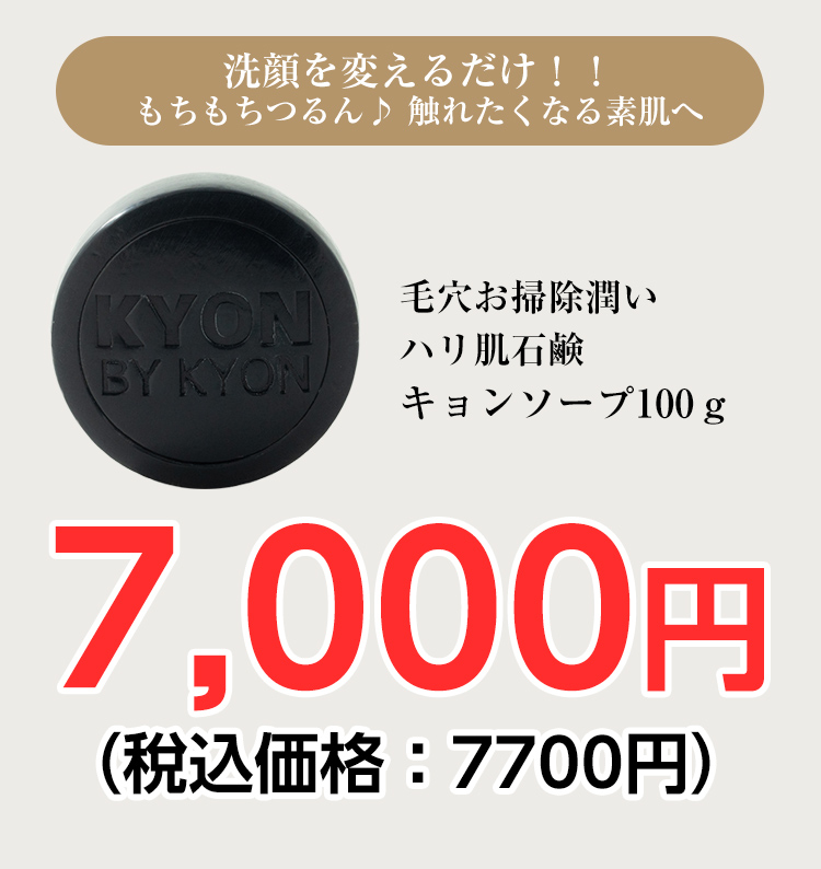 毛穴お掃除潤いハリ肌石鹸キョンソープ｜KYON BY KYON