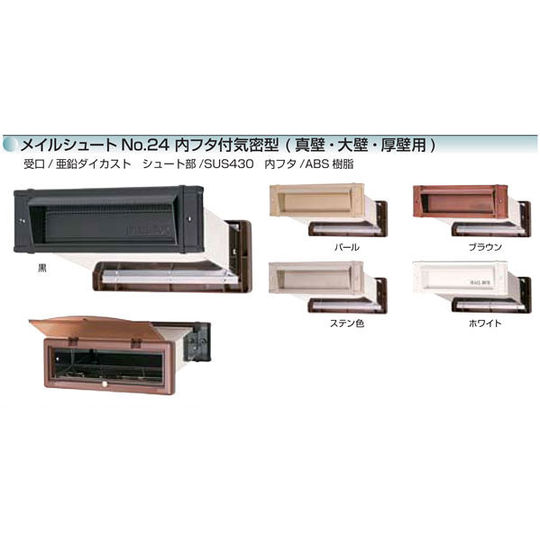 水上金属（ファースト） メイルシュートNo.24 内フタ付気密型(真壁・大