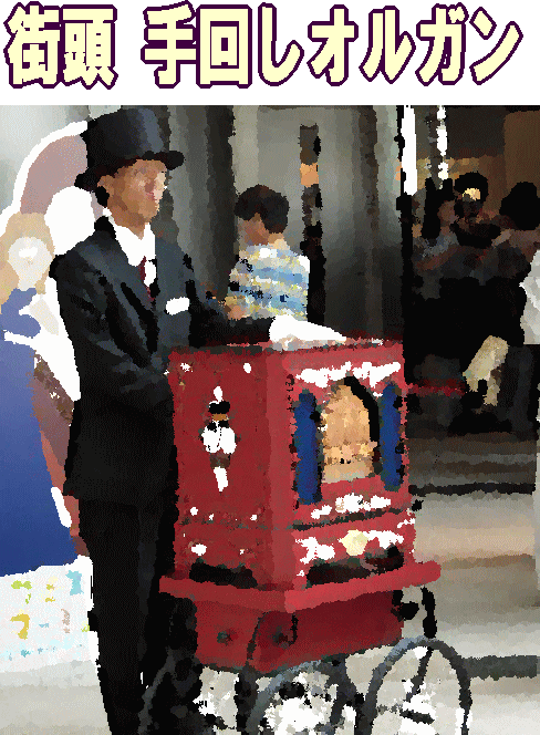 街頭手回しオルガン ストリートオルガンで聴くジブリ＆宮崎駿の音楽