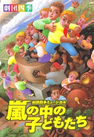 舞台演劇] 劇団四季ミュージカル 『 嵐の中の子どもたち 』（DVD）