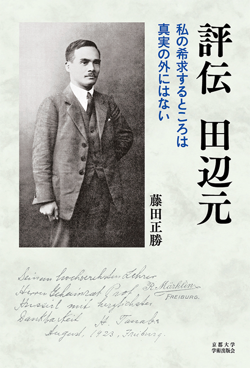 京都大学学術出版会：評伝 田辺元