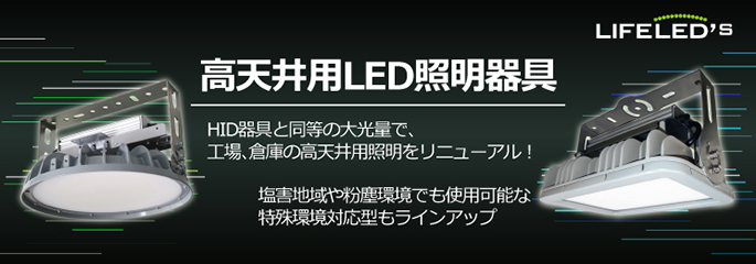高天井用LED照明器具 | 製品特長