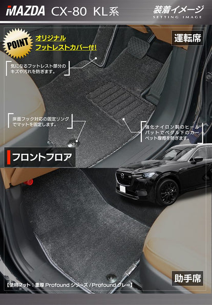 マツダ 新型 CX-80 CX80 KL系 フロアマット ◇重厚Profound HOTFIELD