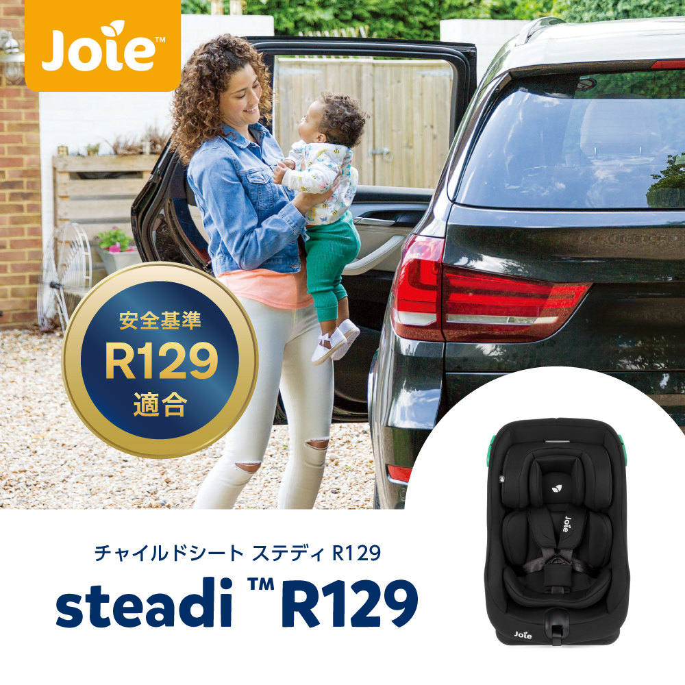 G-8 Joie ステディ R129 シェール(ブラック)::ホクソンベビー