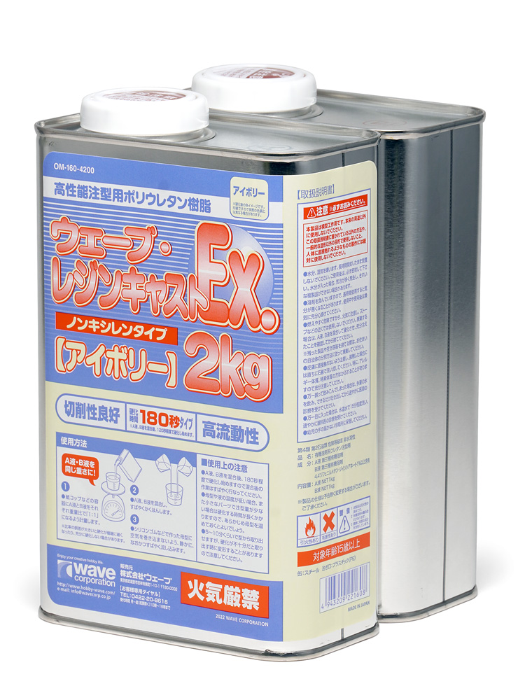ウェーブ・レジンキャストEx.2kg ノンキシレンタイプ [アイボリー] 180