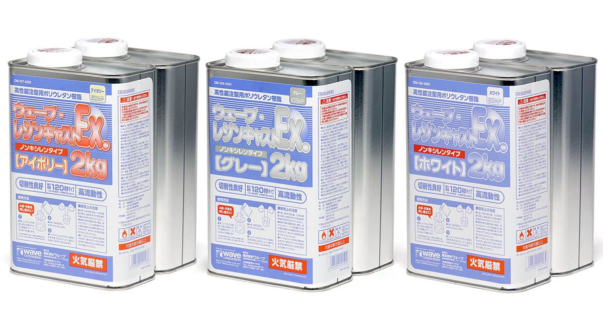 ウェーブ・レジンキャストEx.2kg ノンキシレンタイプ | 株式会社ウェーブ