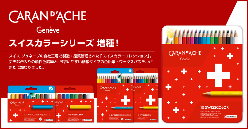 カラン ダッシュ スイスカラーシリーズ増種！｜ ホルベイン