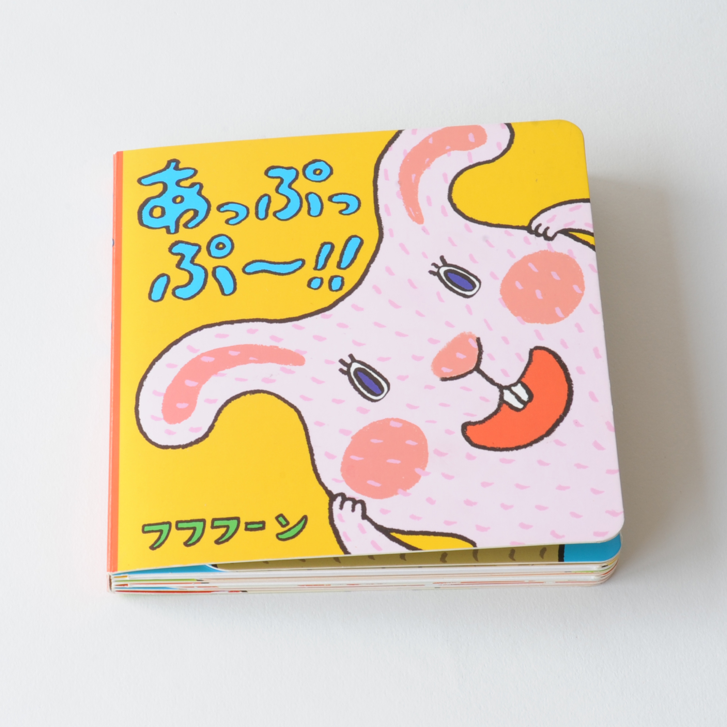 あっぷっぷ〜！！ - ほるぷ出版 こどもの本のほるぷ出版