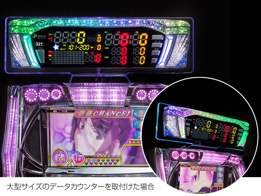 アクリル製データカウンターステー【パチンコ/パチスロ共用】 ホーム